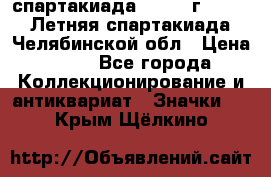 12.1) спартакиада : 1982 г - VIII Летняя спартакиада Челябинской обл › Цена ­ 49 - Все города Коллекционирование и антиквариат » Значки   . Крым,Щёлкино